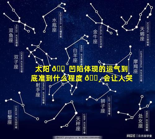 太阳 🐠 凹陷体现的运气到底准到什么程度 🕸 会让人哭